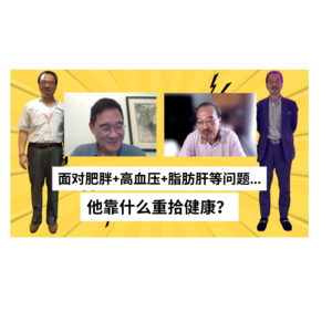 【老周访谈】这些习惯最终让62岁的他重拾健康！｜聊一聊健康书籍、断食、种子油、麸质、运动