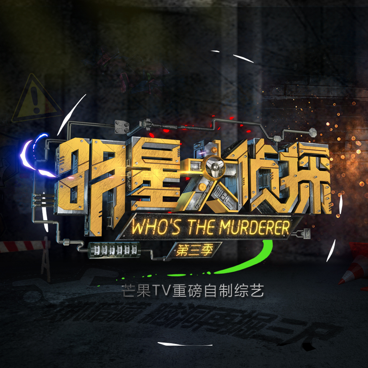 33.明星大侦探之都是MBTI惹的祸 episode artwork
