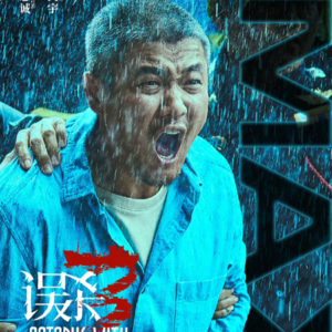 E4.误杀3，细思极恐的三个真相