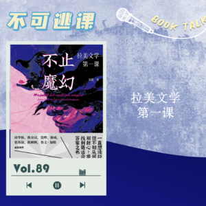 Vol.89《不止魔幻》拉美文学第一课