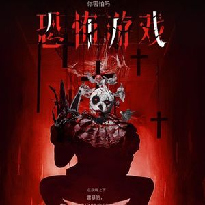 尖叫与爆笑齐飞!我们差点被小丑“电死”在密室里 |《恐怖游戏》密室逃脱主题复盘