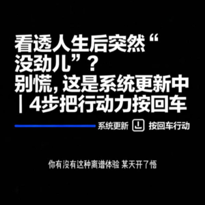 看透人生后突然“没劲儿”？别慌，这是系统更新中