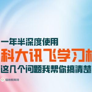 一年半深度使用，科大讯飞学习机的这几个问题我帮你弄清楚了