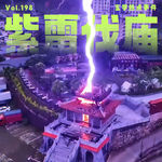 Vol.198｜“紫雷伐庙”是天罚吗？聊聊雷法体系与拜神避坑指南！