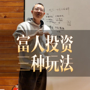 全球顶级财富源自这三种投资思维