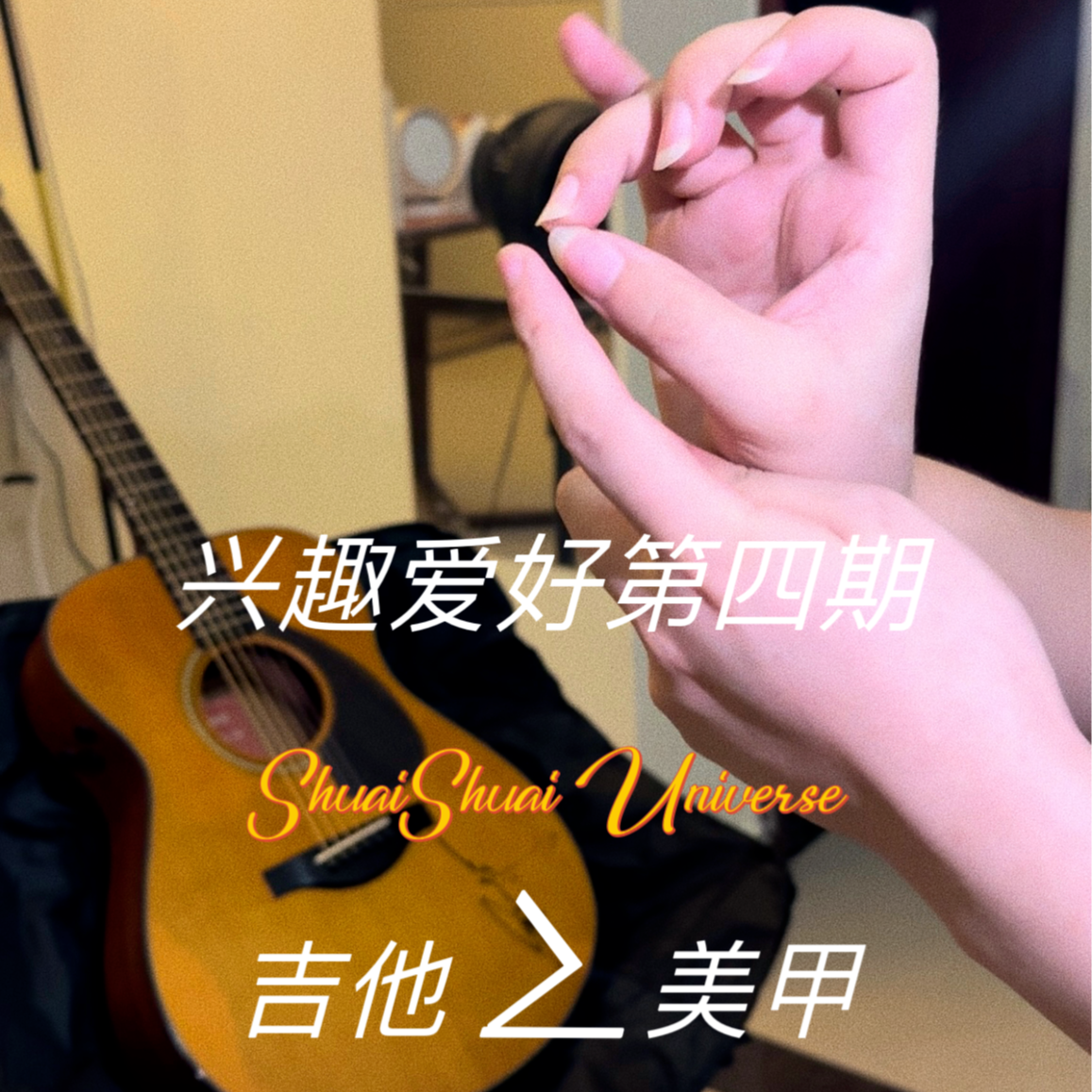 014. 吉他好玩｜不会美甲的指弹玩家不是合格的吉他老师 episode artwork