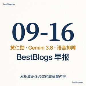 EP177 · 可验证安全、实时语音、上线排障 · 09-16 早报