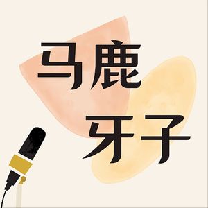 19.乘风二公真人秀，我被芒果“做局”了！
