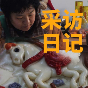 【采访日记】面塑技艺传承人 任菊梅
