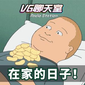 在家的日子【VG聊天室310】