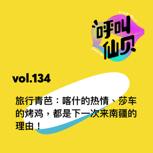 vol.134 旅行青芭：喀什的热情、莎车的烤鸡，都是下一次来南疆的理由！
