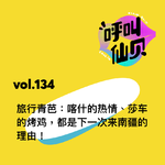 vol.134 旅行青芭：喀什的热情、莎车的烤鸡，都是下一次来南疆的理由！