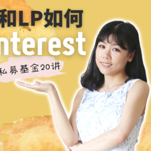 【私募基金20讲（6）】 私募基金的GP和LP是如何分成？