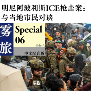 SP06(A) 明尼阿波利斯ICE枪击案：与本地市民对谈（中文配音版）
