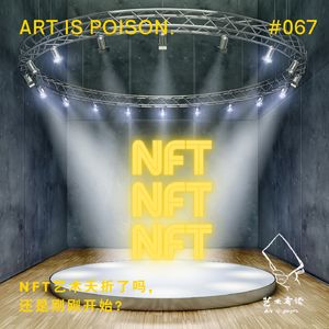 NFT艺术夭折了吗，还是刚刚开始？