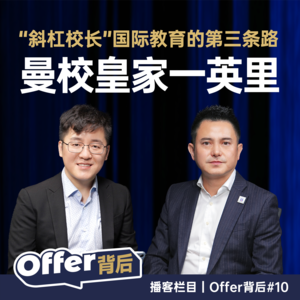 E10 国际学校最稀缺的校长:他让"全人教育"和"牛剑录取"同时发生|校长访谈 | 曼校皇家一英里
