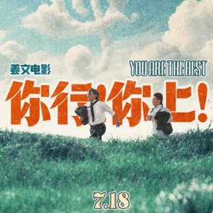 Vol.16影世界开荒ep.08《你行你上》无论如何，无论如何了