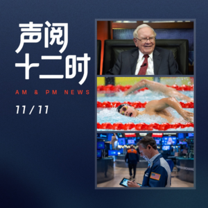 1111资讯早报 | 美国政府停摆结束在望;纳指反弹英伟达涨;曼奇尼签约卡塔尔;巴菲特捐股谢幕;AI热潮推高电价