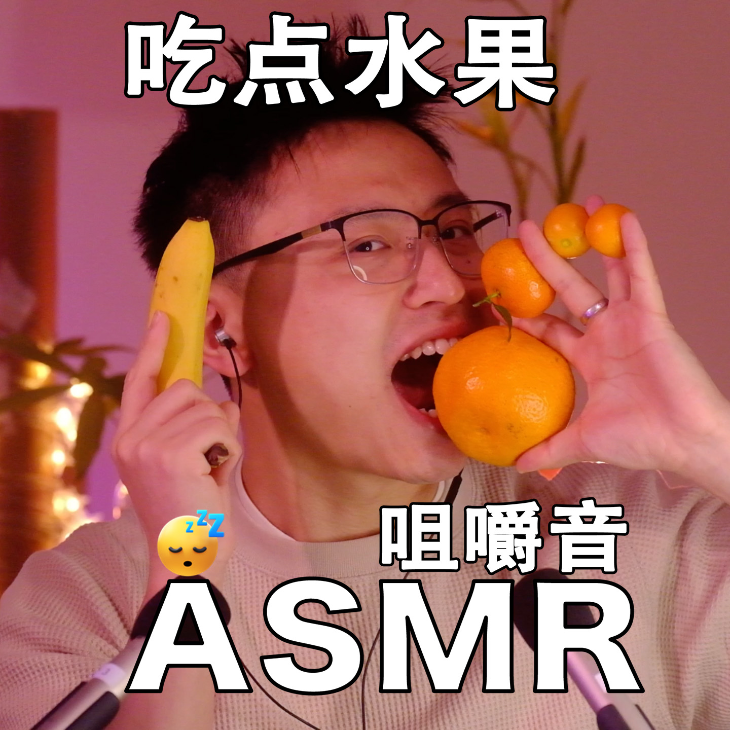 [ASMR-咀嚼音] 吃水果应该不会馋到你吧～ episode artwork
