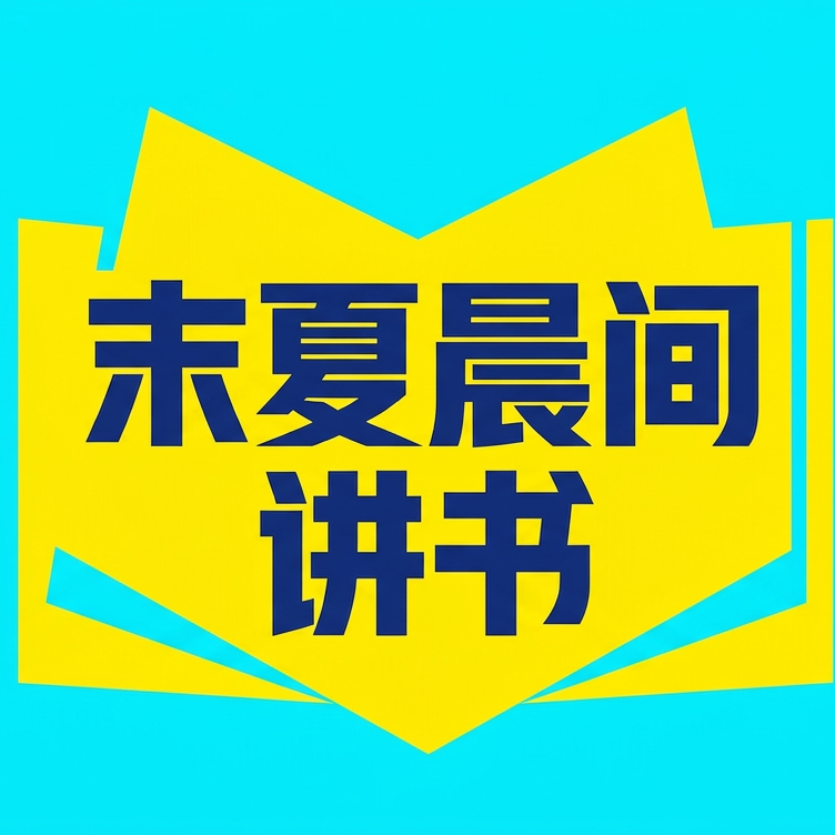 末夏晨间讲书 | 小宇宙 - 听播客，上小宇宙