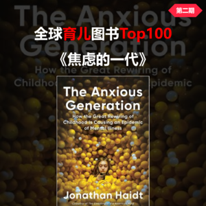 Top100育儿好书第2期：智能手机的普及正在摧残青少年的身心健康