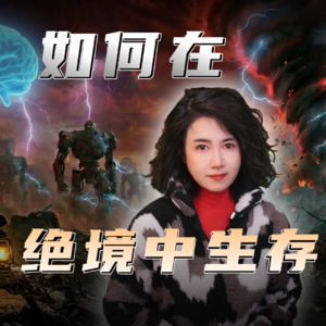 如何在绝境中生存