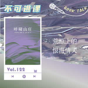 Vol.122《呼啸山庄》荒原上的恨海情天
