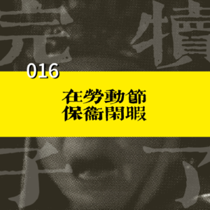 016-保卫闲暇，做个没有“班味儿”的人