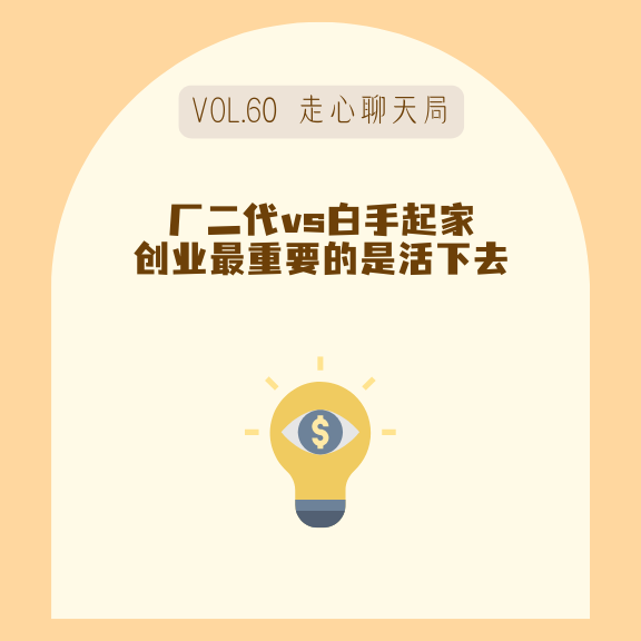 60奶厂二代回国接班之我在小红书当网红，创业最重要的是活下去！