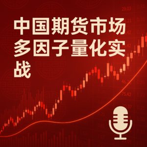 EP36. 期货多因子量化策略