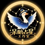 呆鹅占星工作室