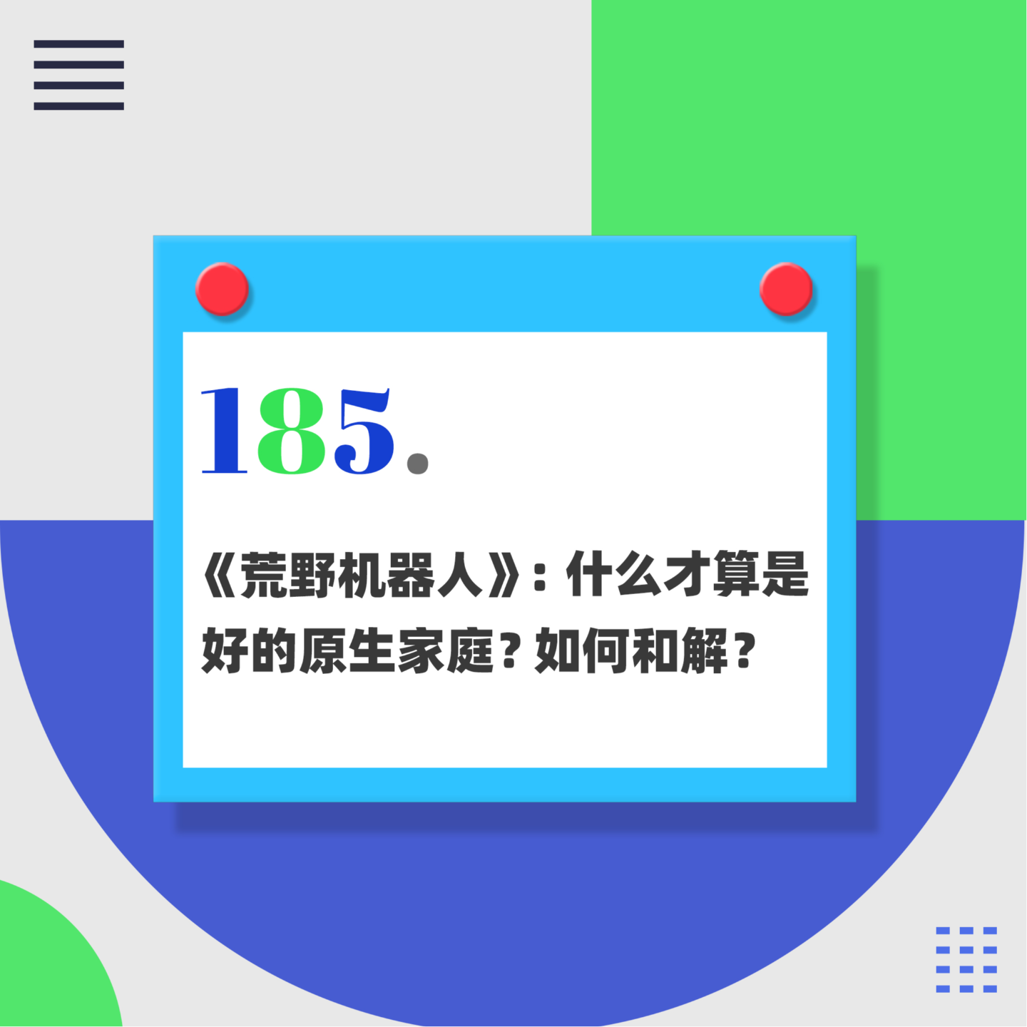 185.电影《荒野机器人》：如何与原生家庭和解？什么样的父母才算是好的“原生家庭”？