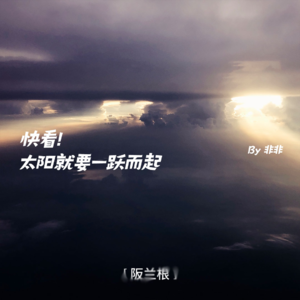 快看!太阳就要一跃而起-纯享阪兰根#06 By 非非