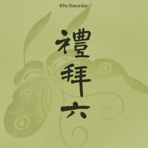 Vol 1 ｜大恩如大仇：《日褂中天》中的爱、恩与无法偿还之物