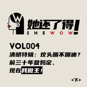 Vol004【清明特辑（下）】坟头蹦不蹦迪？前三十年爹妈定，现在我做主！