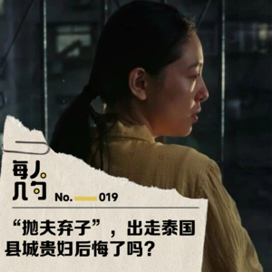 “抛夫弃子”,出走泰国,县城贵妇后悔了吗?