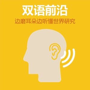 双语前沿 | 磨耳朵&开视野
