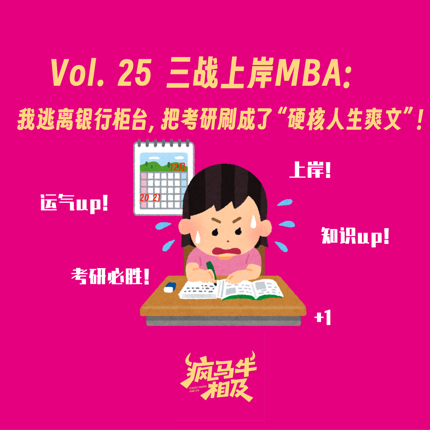 Vol.25 三战上岸MBA：我逃离银行柜台，把考研刷成了“硬核人生爽文”！ episode artwork