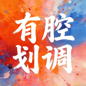 Ep006｜不叫老板谁鸟你啊！旅行过年有感受到习俗的不同！