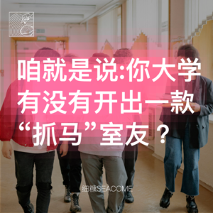 细糠0102期｜咱就是说：你大学有没有开出一款“抓马”室友