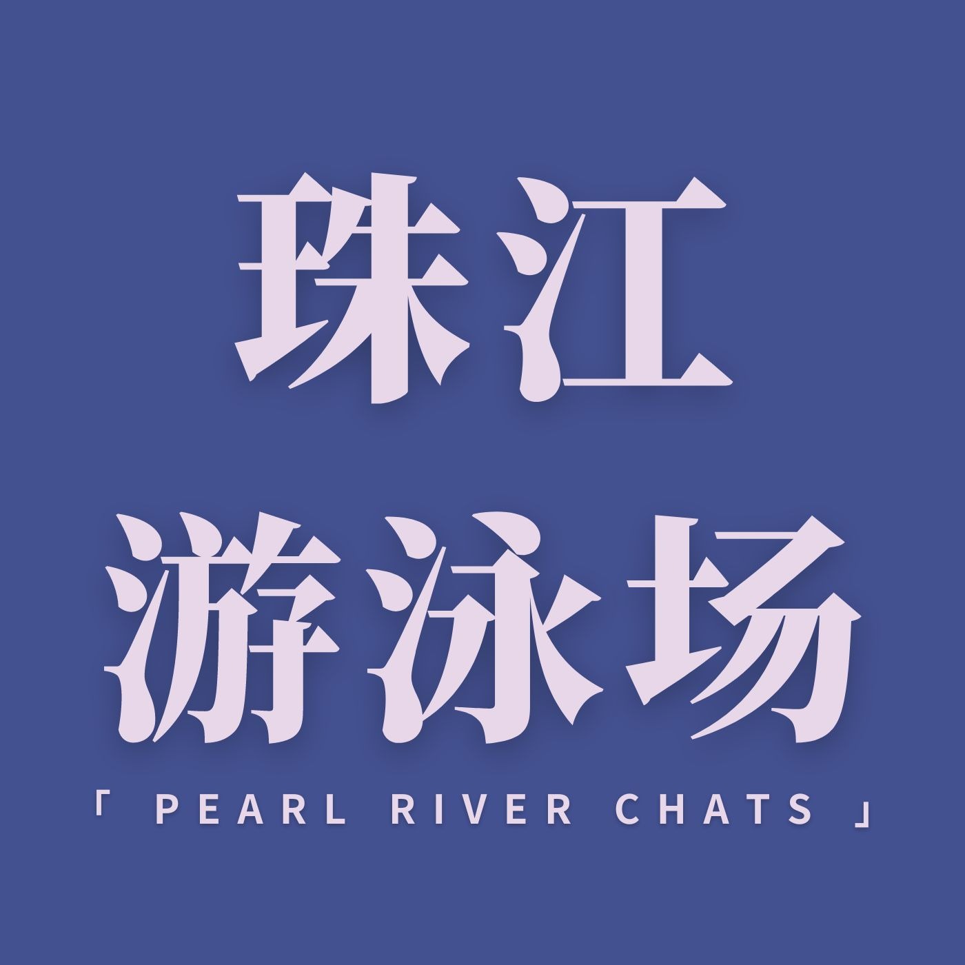 珠江游泳场