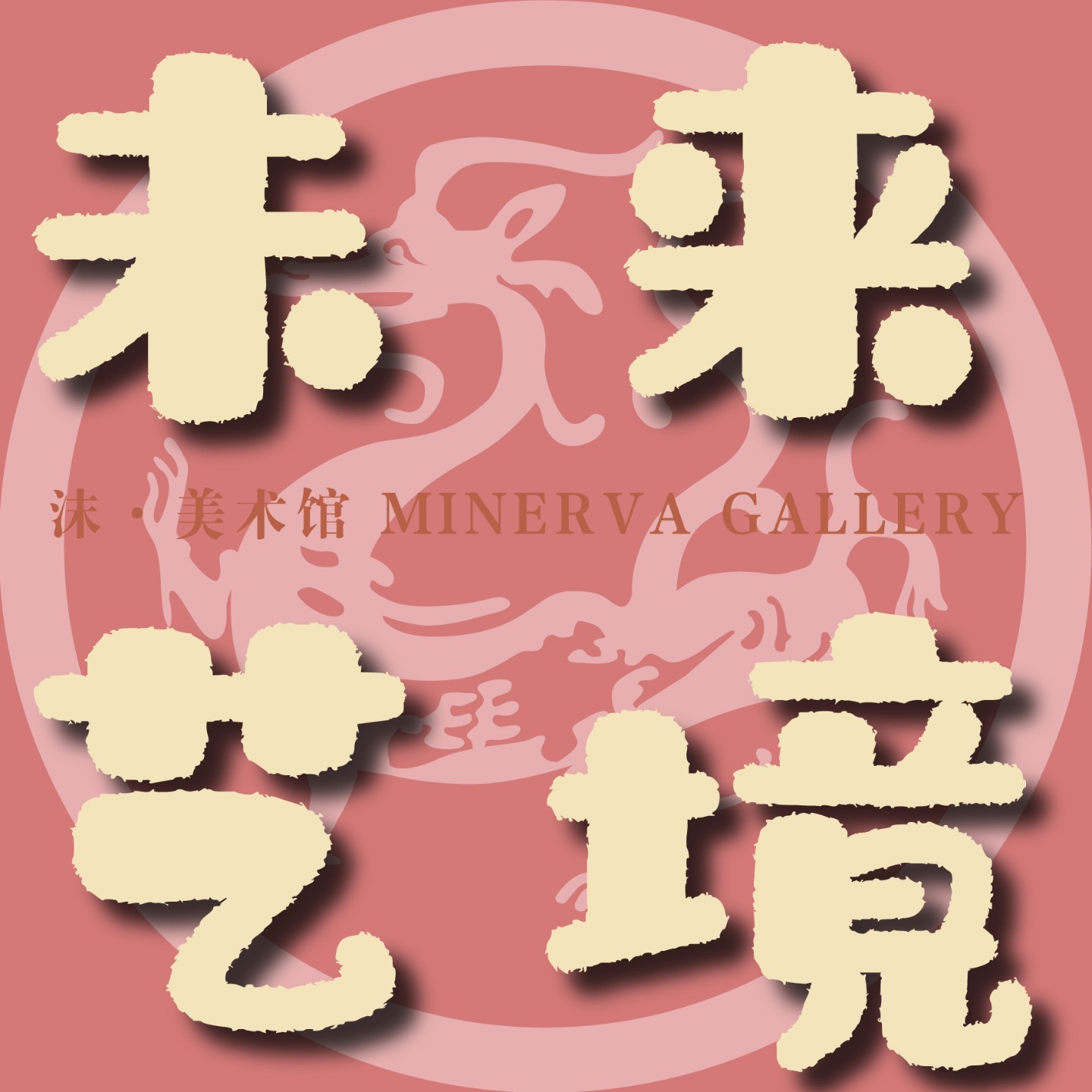 对话艺术家何情:11年后,她重新回到央美读博士 - 未来艺境 | 小宇宙 - 听播客,上小宇宙