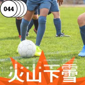 vol.044 足球的世界里,没有绝对的强弱,只有不懈的努力和永不放弃的精神