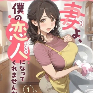 《妻子啊请再一次成为我的恋人》 纯洁二次元第568期