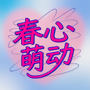 春心萌动