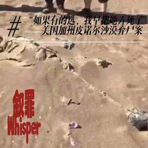 22、“如果有的选，我早把她弄死了”——美国内华达州沙漠弃尸案