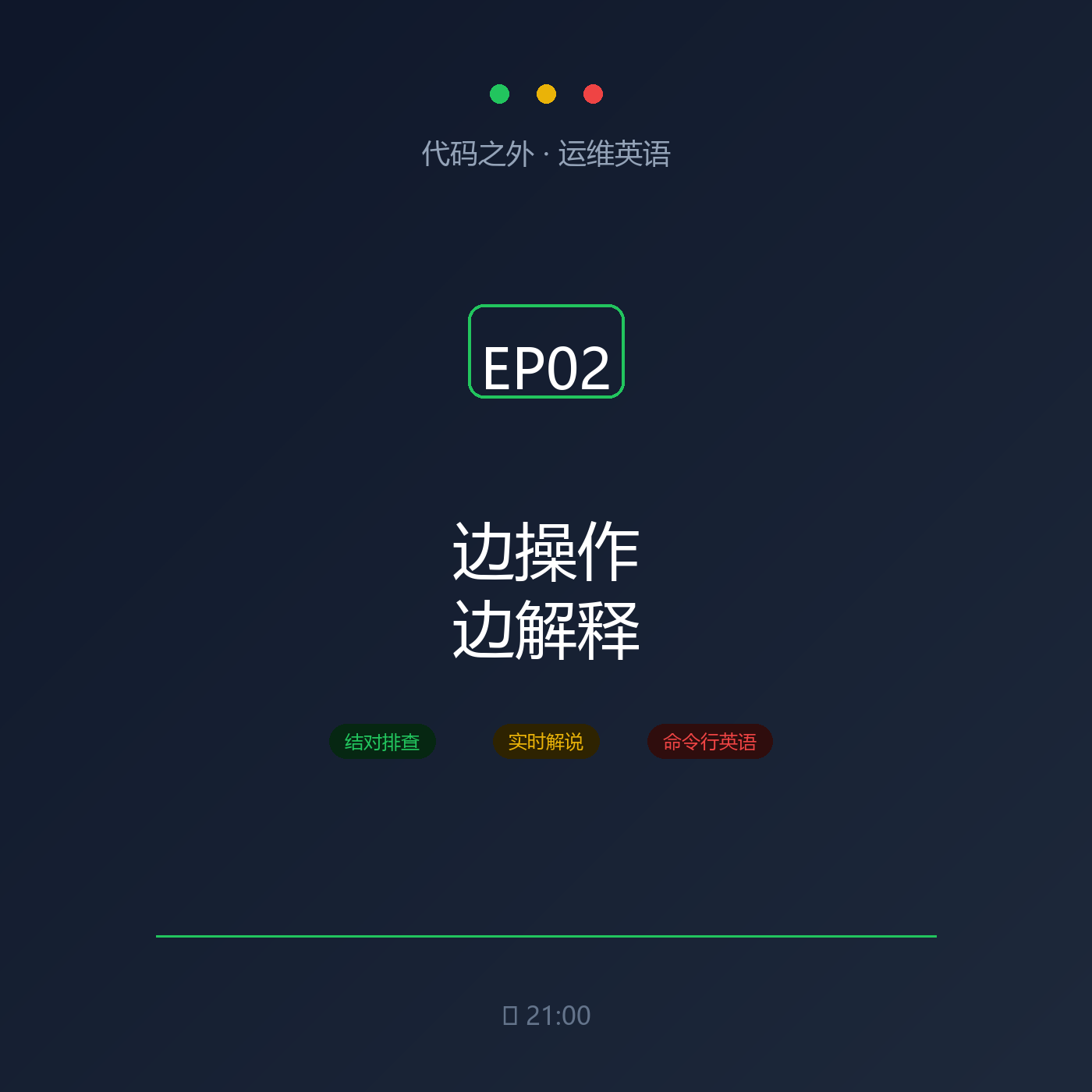 代码之外·运维英语 EP02: 边操作边解释 episode artwork