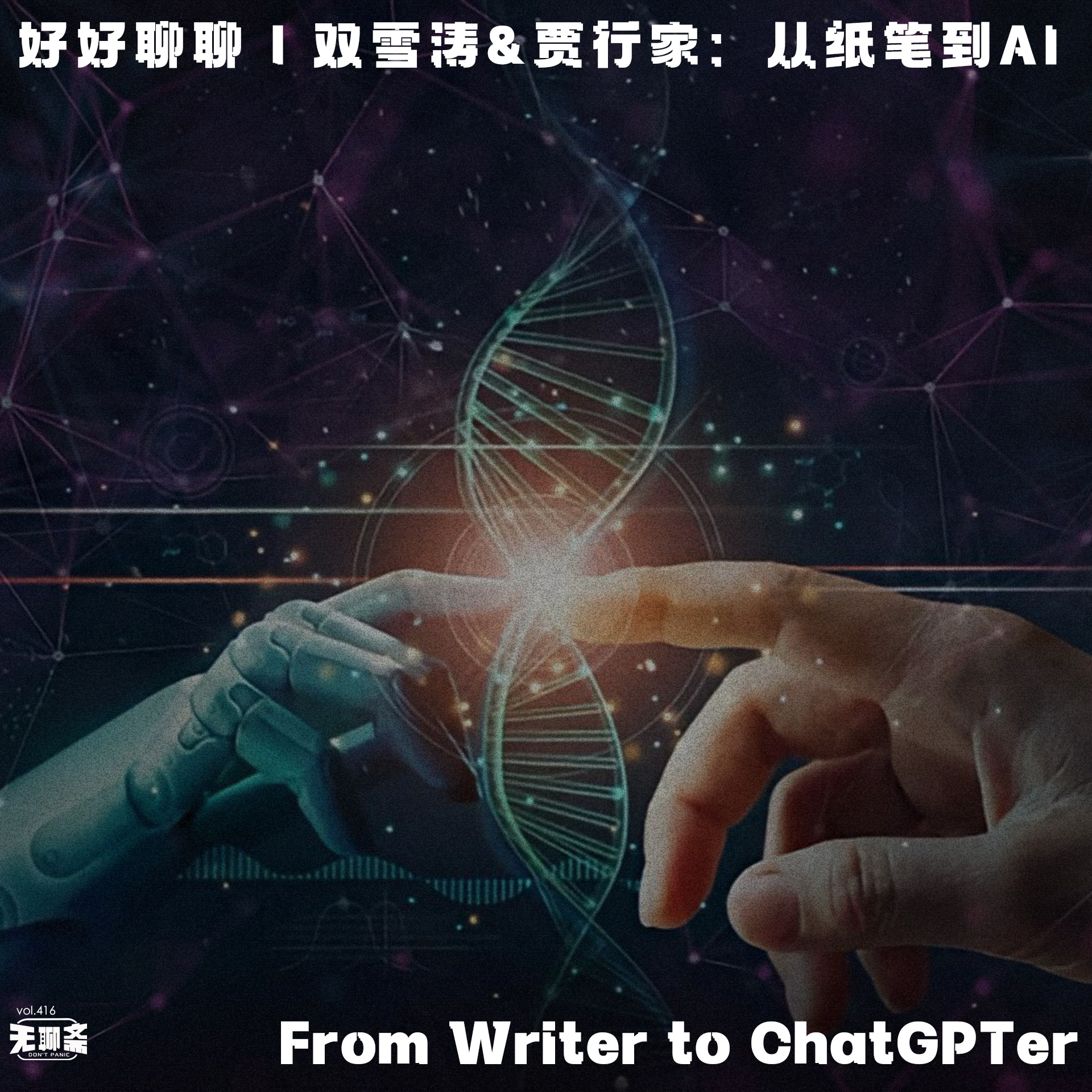 vol.416 好好聊聊｜双雪涛&贾行家：从纸笔到 AI