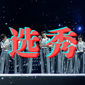 010:为什么要看选秀综艺(嘉宾:老舅)