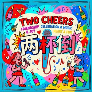 两杯倒TwoCheers